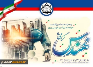 شکوفایی تمدن بشر، برآیند ایده های مهندسین تلاشگر است.

پنجم اسفند روز مهندس بر شما مبارک باد