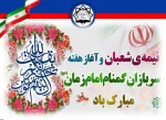 فرارسیدن هفته سربازان گمنام امام زمان (عج) گرامی‌باد.
 2