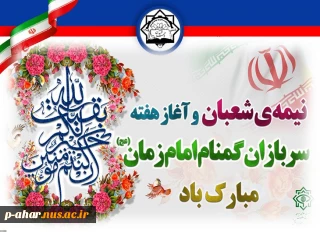 فرارسیدن هفته سربازان گمنام امام زمان (عج) گرامی‌باد.