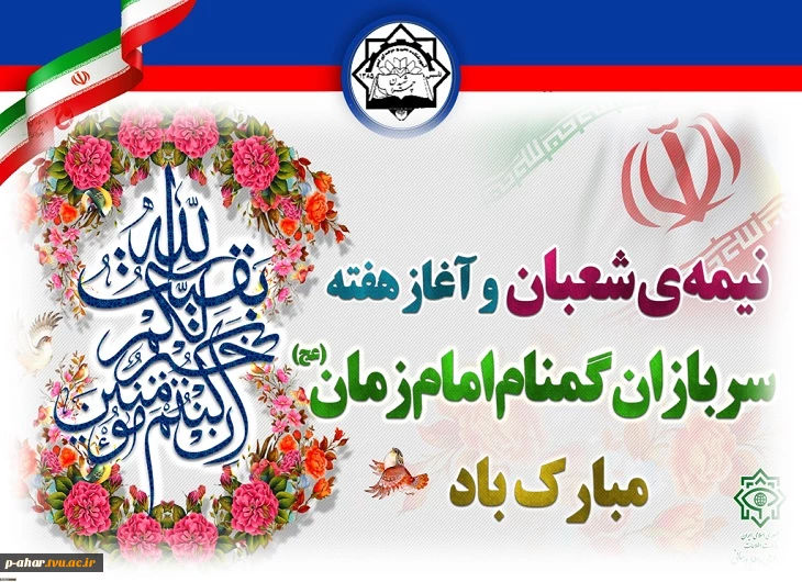 فرارسیدن هفته سربازان گمنام امام زمان (عج) گرامی‌باد.
 2