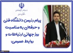 رئیس دانشگاه فنی و حرفه‌ای به مناسبت روز جهانی ارتباطات و روابط عمومی:
نهادهایی که در بین جامعه و افکار عمومی سرآمد هستند، بی‌شک در بهره‌مندی از همه ظرفیت‌های حوزه روابط عمومی موفق عمل کرده‌اند 2