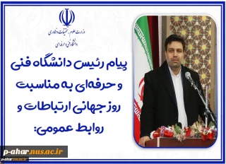 رئیس دانشگاه فنی و حرفه‌ای به مناسبت روز جهانی ارتباطات و روابط عمومی:
نهادهایی که در بین جامعه و افکار عمومی سرآمد هستند، بی‌شک در بهره‌مندی از همه ظرفیت‌های حوزه روابط عمومی موفق عمل کرده‌اند