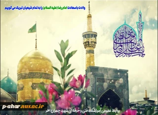 میلاد باسعادت حضرت امام رضا علیه السلام مبارک باد