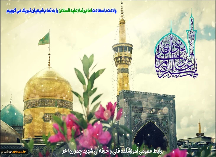 میلاد باسعادت حضرت امام رضا علیه السلام مبارک باد
 2