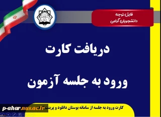 دریافت کارت ورود به جلسه آزمون