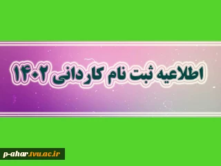 اطلاعیه ثبت نام ورودی های جدید مقطع کاردانی