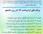 برنامه های گرامیداشت 16 آذر روز دانشجو 2