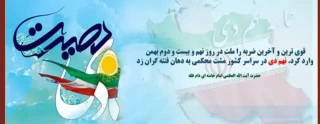 حماسه نه دی، خط بطلانی بر اندیشه های دشمنان انقلاب اسلامی ایران بود .
فرا رسیدن سالگرد 9 دی ، روز تجدید میثاق ملت سرافراز ایران با ولایت گرامی باد.