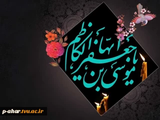 .

شهادت امام موسی کاظم(ع) تسلیت باد.