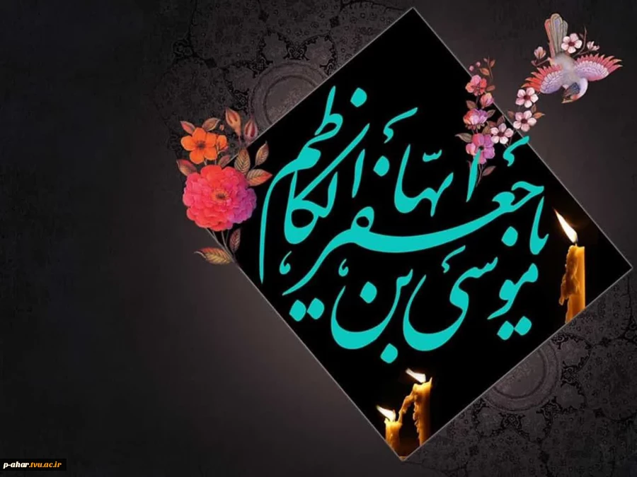 .

شهادت امام موسی کاظم(ع) تسلیت باد. 2