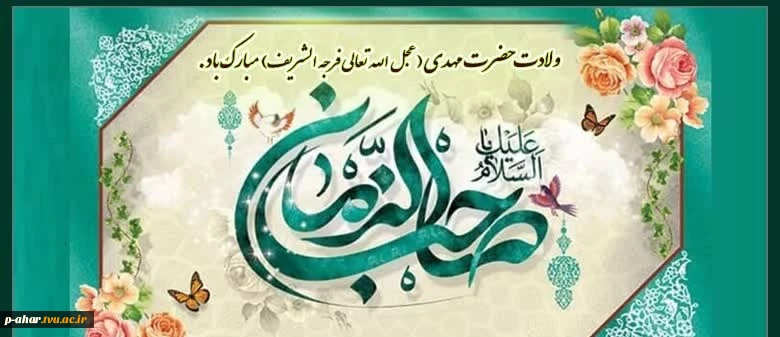 ✨میلاد سراسر نور امام عصر حضرت صاحب‌الزمان(عج) بر تمامی عاشقانش مبارک✨
اللهم عجل لولیک الفرج 2