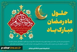 حلول ماه معظم و جلیل‌القدر رمضان مبارک باد