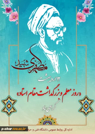 سالروز شهادت استاد فرزانه، شهید مرتضی مطهری را گرامی داشته و «روز معلم» را به جامعه علمی و دانشگاهی کشور تبریک می‌گوییم.