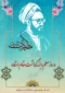 سالروز شهادت استاد فرزانه، شهید مرتضی مطهری را گرامی داشته و «روز معلم» را به جامعه علمی و دانشگاهی کشور تبریک می‌گوییم.