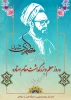 سالروز شهادت استاد فرزانه، شهید مرتضی مطهری را گرامی داشته و «روز معلم» را به جامعه علمی و دانشگاهی کشور تبریک می‌گوییم. 2