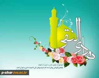 ولادت باسعادت امام هادی (ع) مبارک