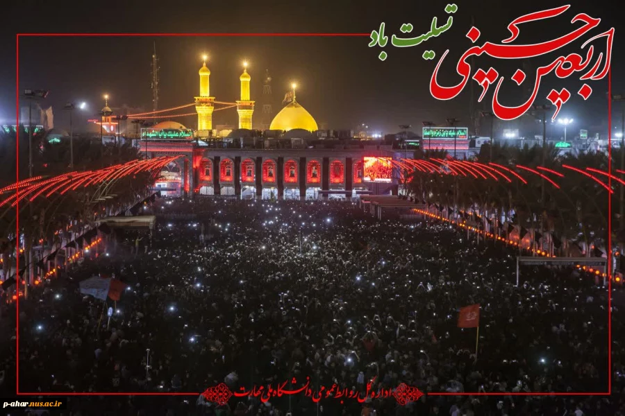 فرارسیدن اربعین سید و سالار شهیدان، حضرت امام حسین (ع) و یارانش را تسلیت می‌گوییم 2