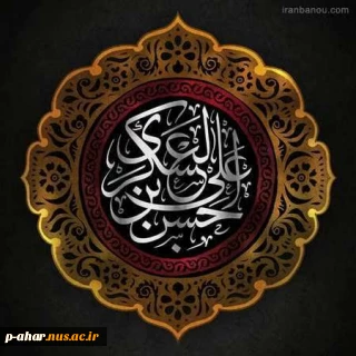 شهادت امام حسن عسکری (ع) تسلیت باد