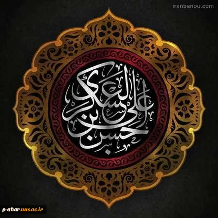 شهادت امام حسن عسکری (ع) تسلیت باد 2