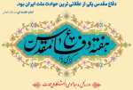 فرارسیدن هفته دفاع مقدس را گرامی می‌داریم 2