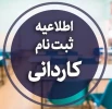 اطلاعیه ثبت نام کاردانی 1403 2