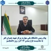 پیام تبریک رئیس دانشگاه ملی مهارت مرکز شهید چمران اهر به مناسبت فرا رسیدن ۱۶ آذر 2