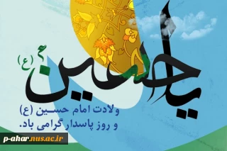 فرخنده ولادت امام حسین علیه‌السلام و روز پاسدار گرامی باد