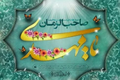 میلاد حضرت صاحب الزمان  مهدی موعود بر عموم مسلمین جهان مبارک باد