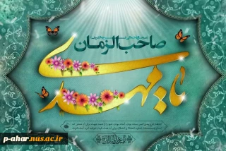 میلاد حضرت صاحب الزمان  مهدی موعود بر عموم مسلمین جهان مبارک باد