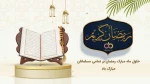 فرا رسیدن ماه پرفضیلت رمضان مبارک 2