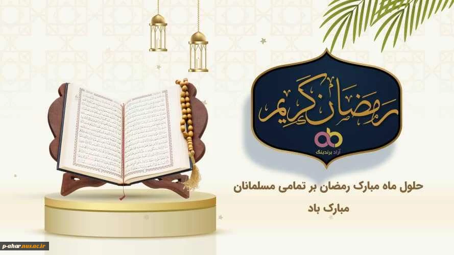 فرا رسیدن ماه پرفضیلت رمضان مبارک 2