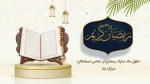 فرا رسیدن ماه پرفضیلت رمضان مبارک 2