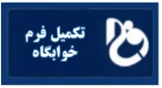 فرم خوابگاه دختران