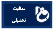 سامانه معافیت تحصیلی