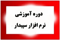 دوره آموزشی سپیدار