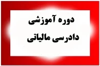 دوره ی آموزشی دادرسی مالیاتی