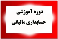 دوره ی آموزشی حسابداری مالیاتی